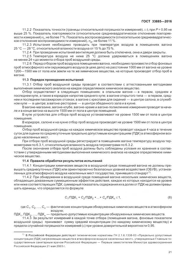 ГОСТ 33885-2016, страница 25