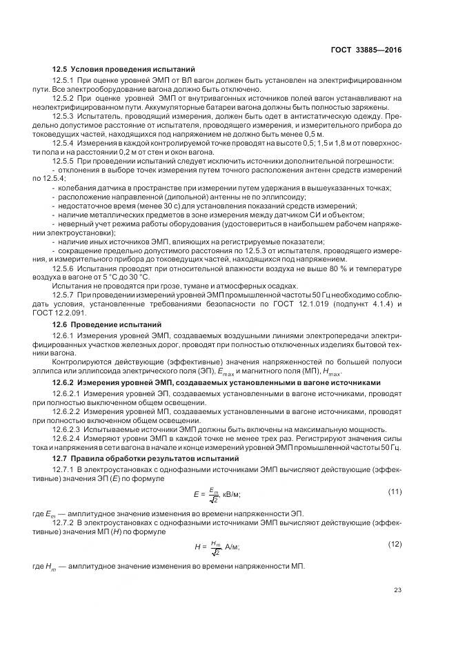 ГОСТ 33885-2016, страница 27