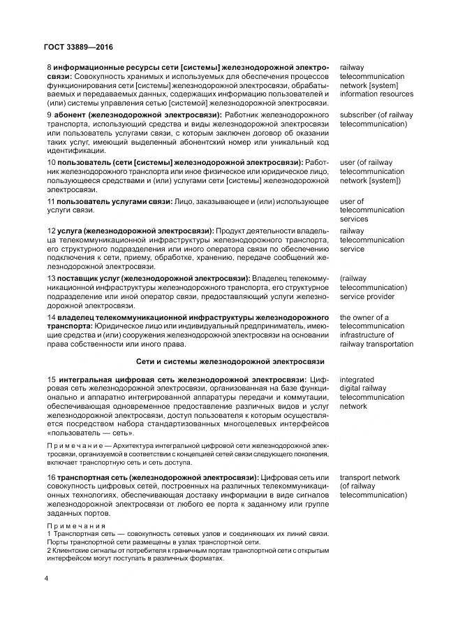 ГОСТ 33889-2016, страница 10