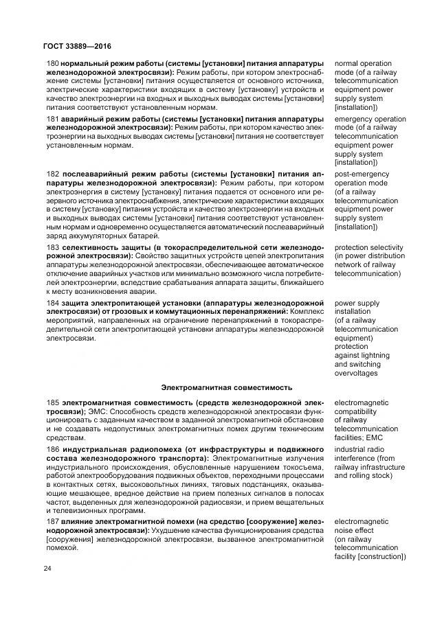 ГОСТ 33889-2016, страница 30