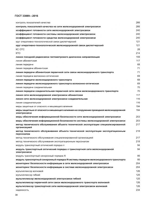 ГОСТ 33889-2016, страница 44