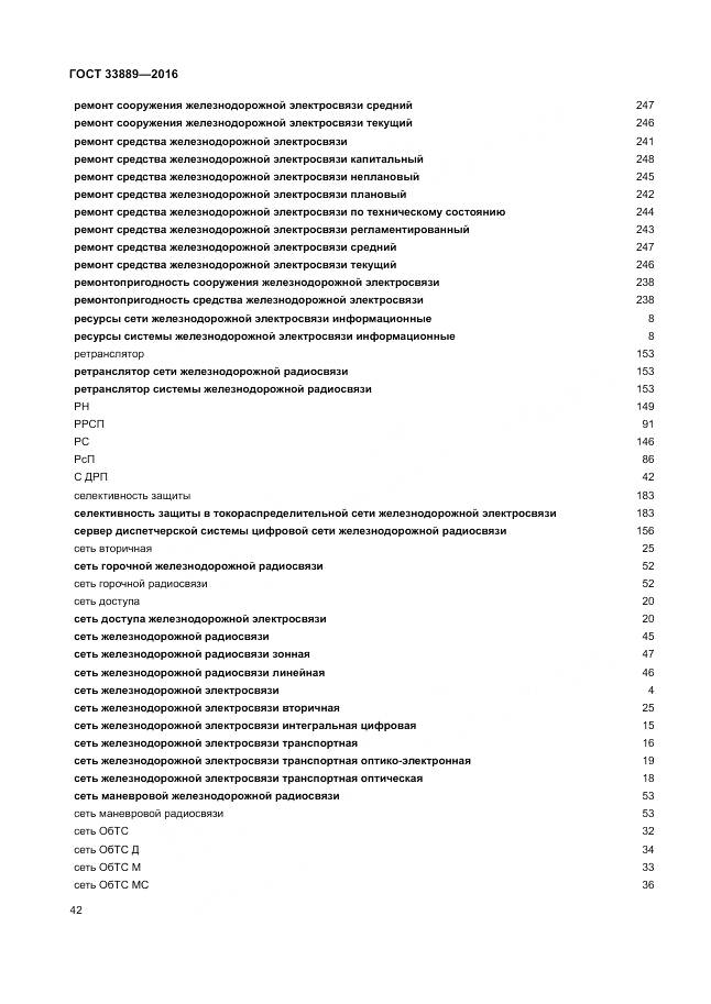 ГОСТ 33889-2016, страница 48