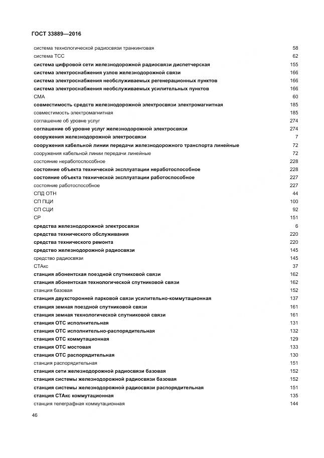 ГОСТ 33889-2016, страница 52