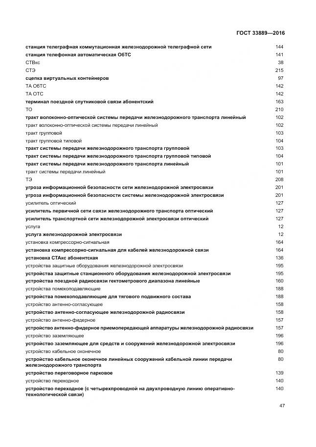 ГОСТ 33889-2016, страница 53