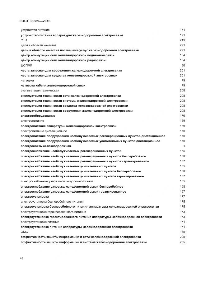ГОСТ 33889-2016, страница 54