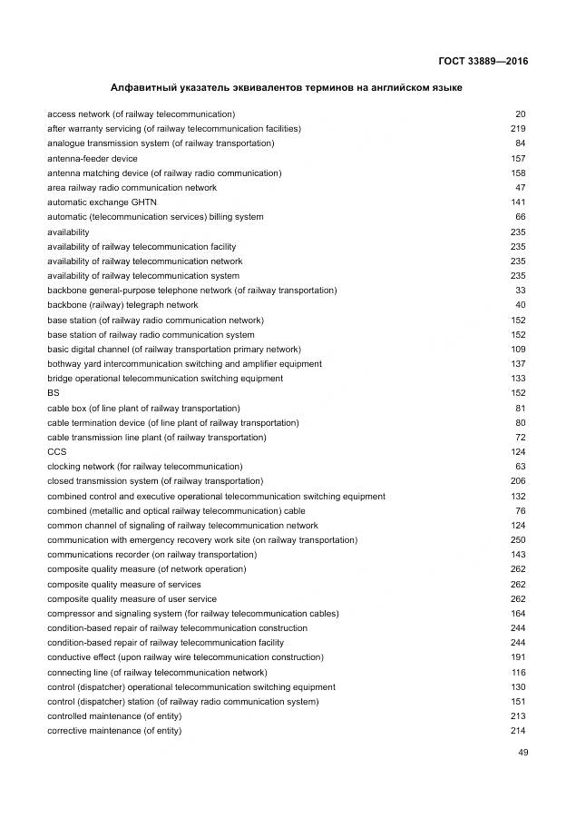 ГОСТ 33889-2016, страница 55