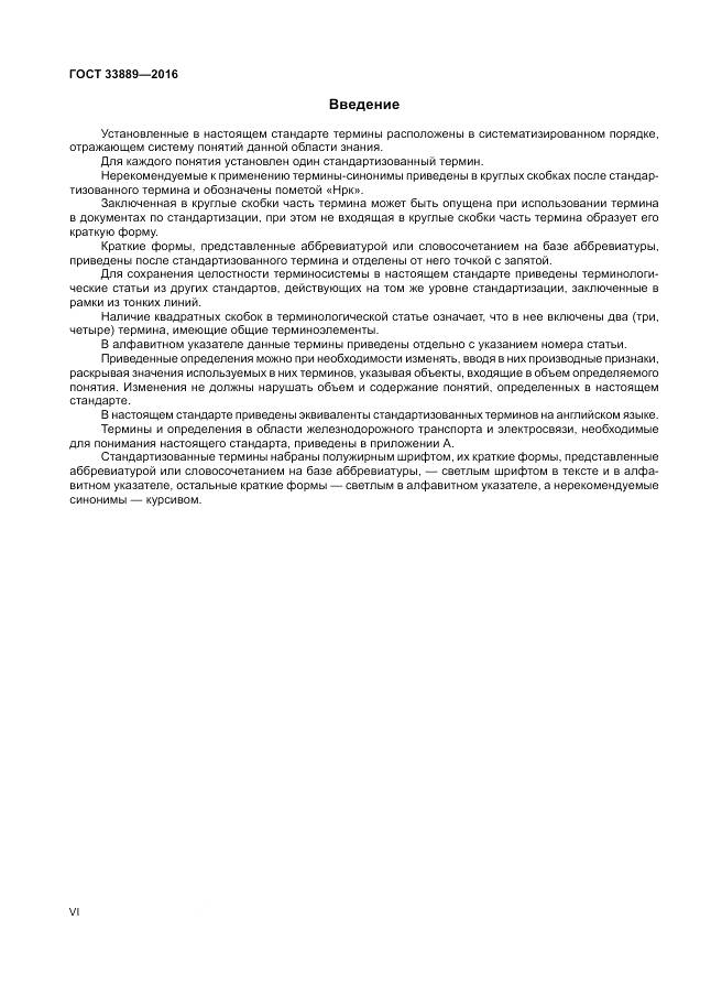 ГОСТ 33889-2016, страница 6