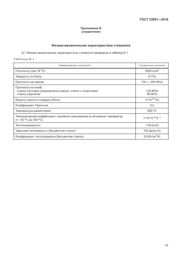 ГОСТ 33891-2016, страница 19