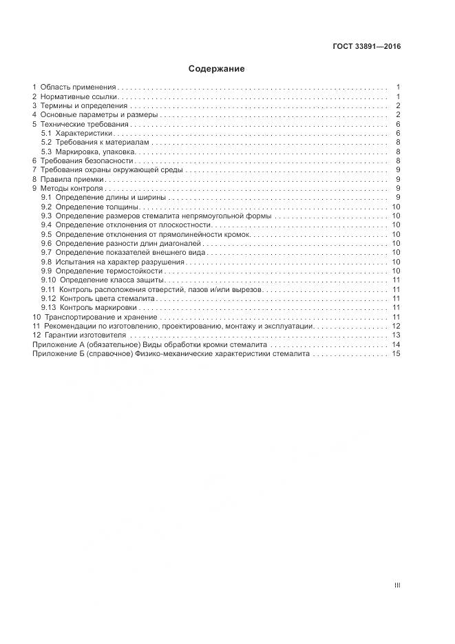 ГОСТ 33891-2016, страница 3