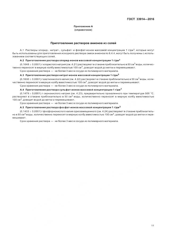 ГОСТ 33914-2016, страница 16