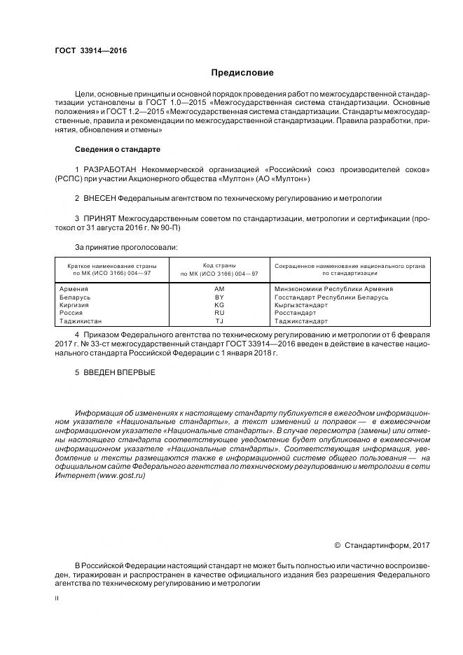 ГОСТ 33914-2016, страница 2