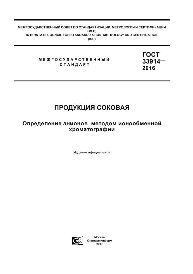 ГОСТ 33914-2016, страница 1