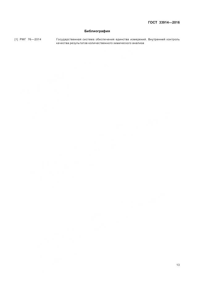 ГОСТ 33914-2016, страница 18