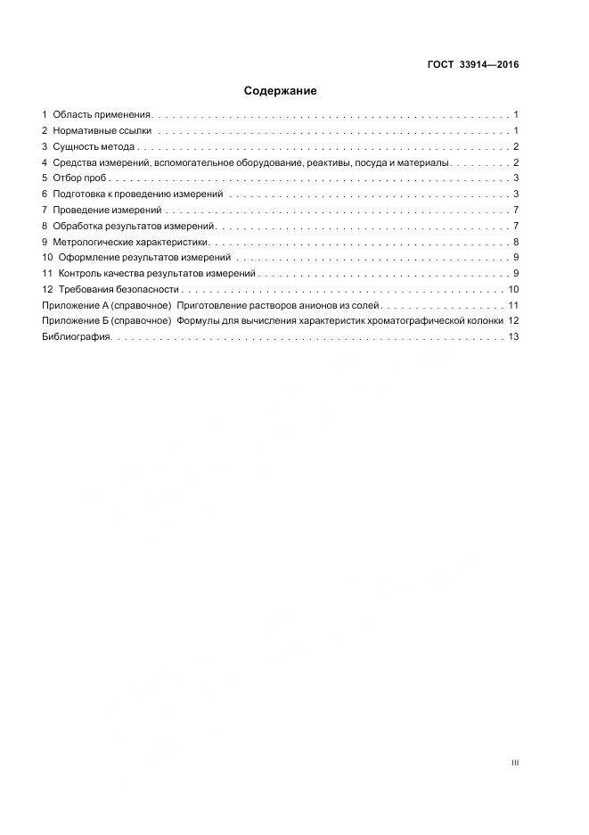 ГОСТ 33914-2016, страница 3