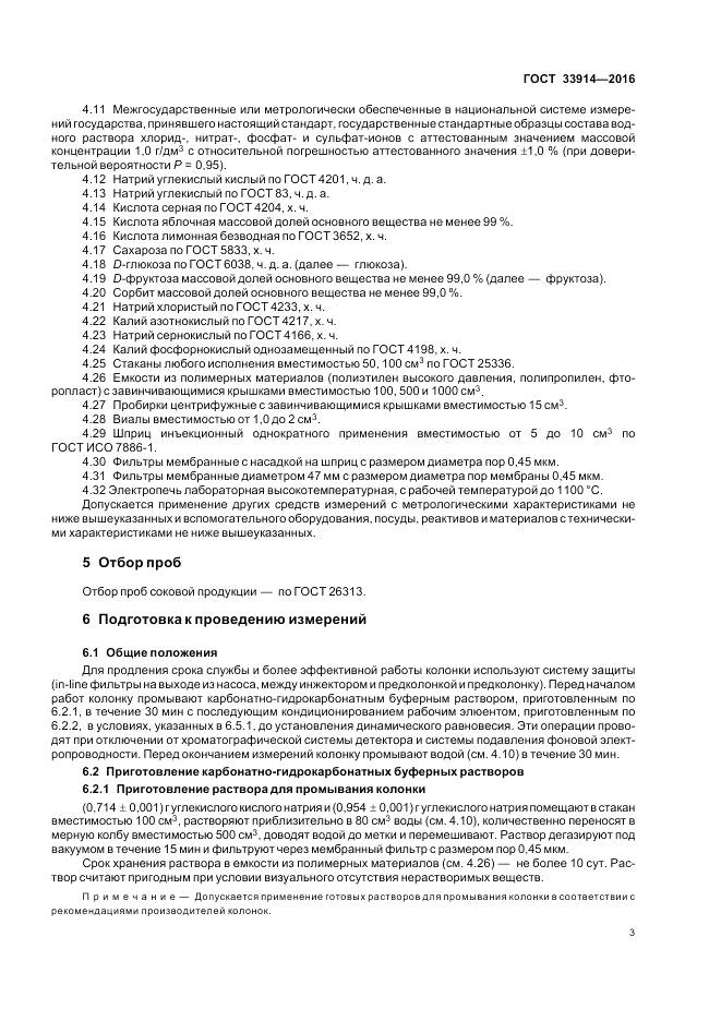 ГОСТ 33914-2016, страница 8