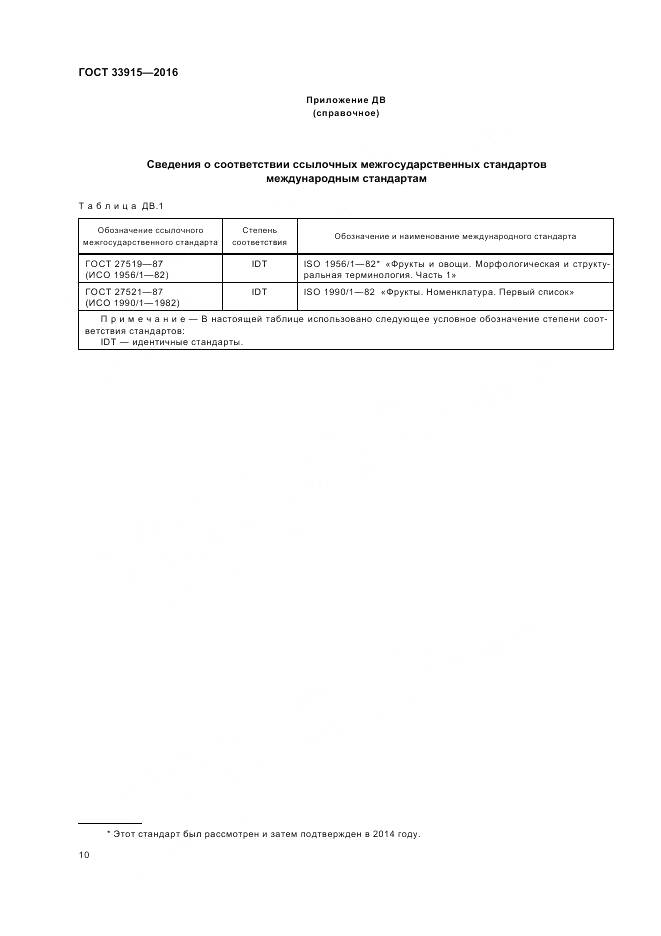 ГОСТ 33915-2016, страница 17