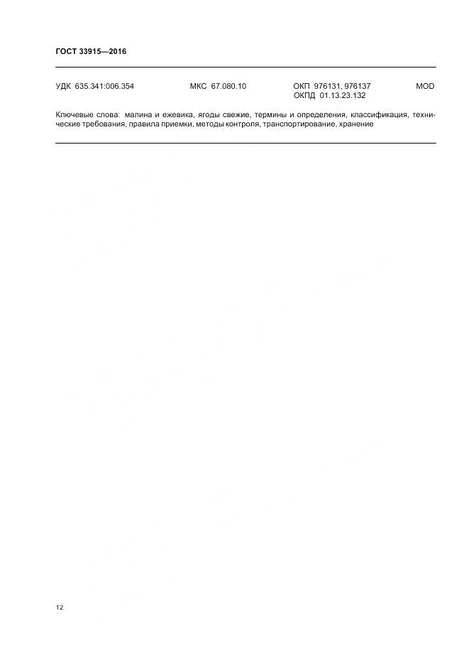 ГОСТ 33915-2016, страница 19