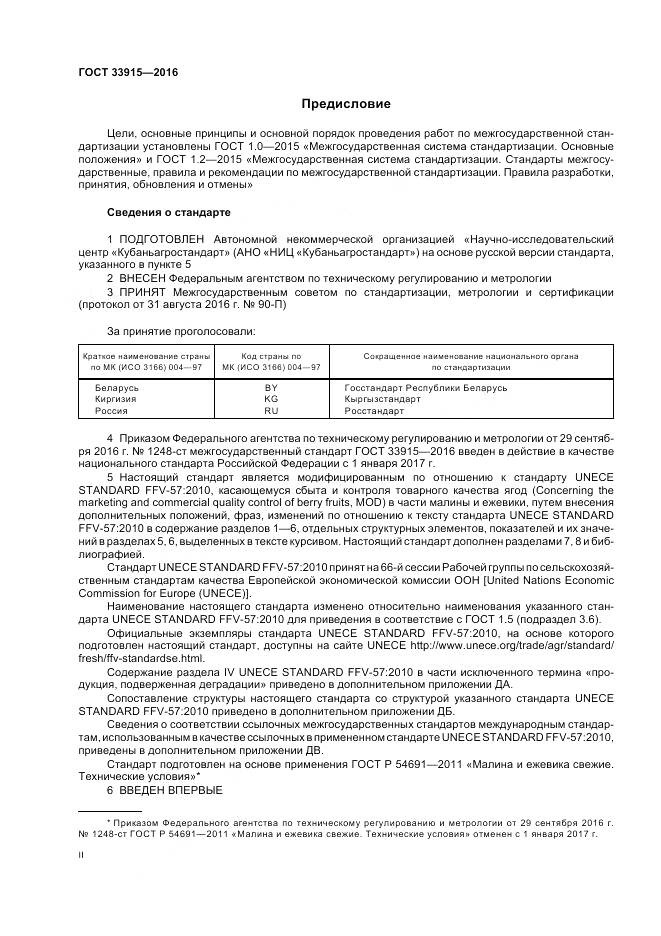 ГОСТ 33915-2016, страница 2