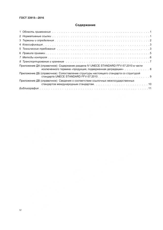 ГОСТ 33915-2016, страница 4