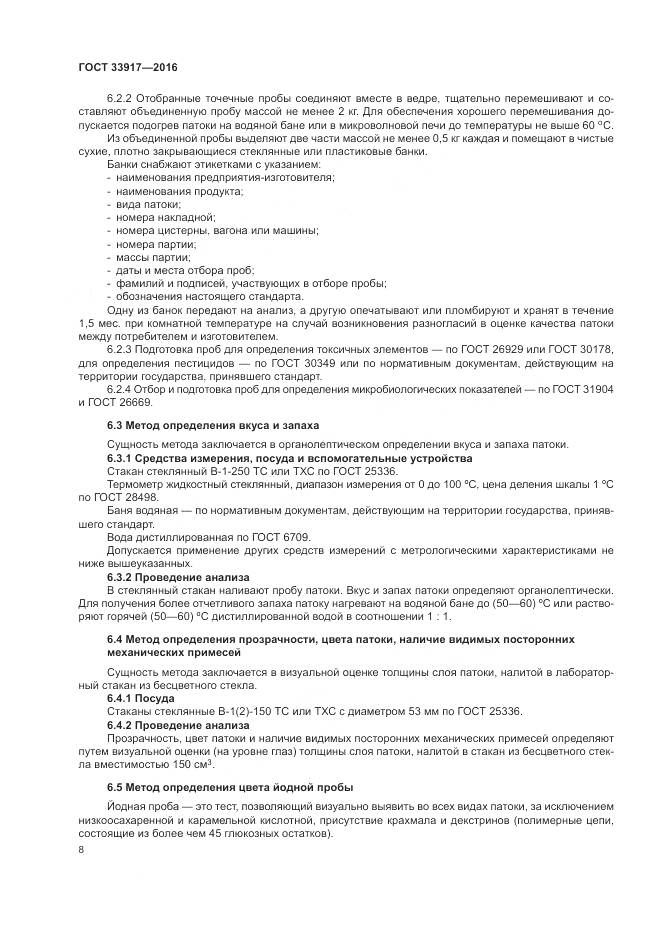 ГОСТ 33917-2016, страница 12