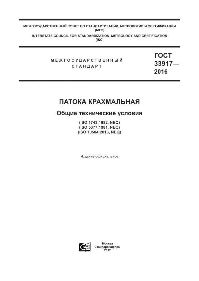 ГОСТ 33917-2016, страница 1
