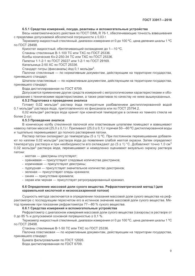 ГОСТ 33917-2016, страница 13