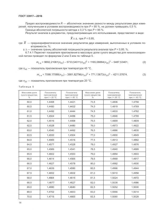 ГОСТ 33917-2016, страница 18