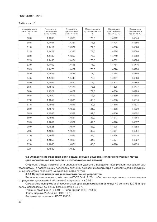 ГОСТ 33917-2016, страница 24