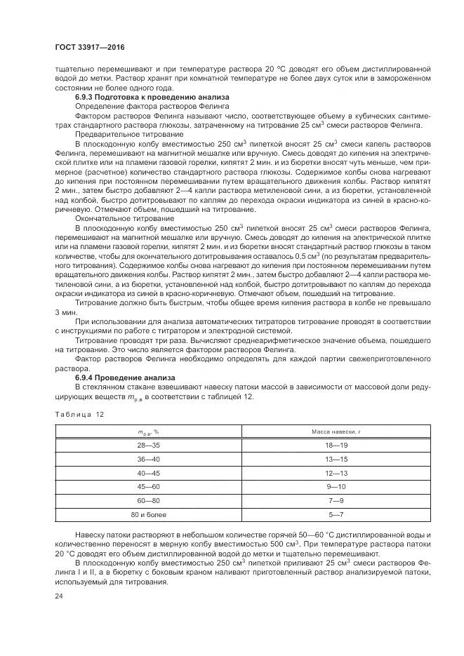 ГОСТ 33917-2016, страница 28