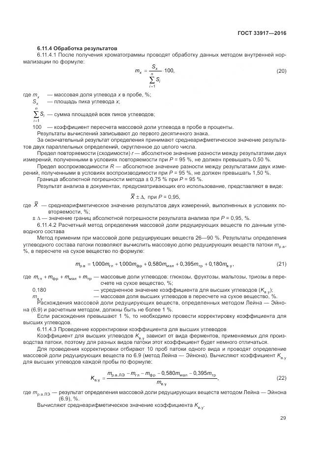ГОСТ 33917-2016, страница 33
