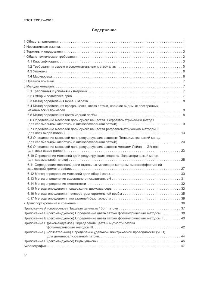 ГОСТ 33917-2016, страница 4