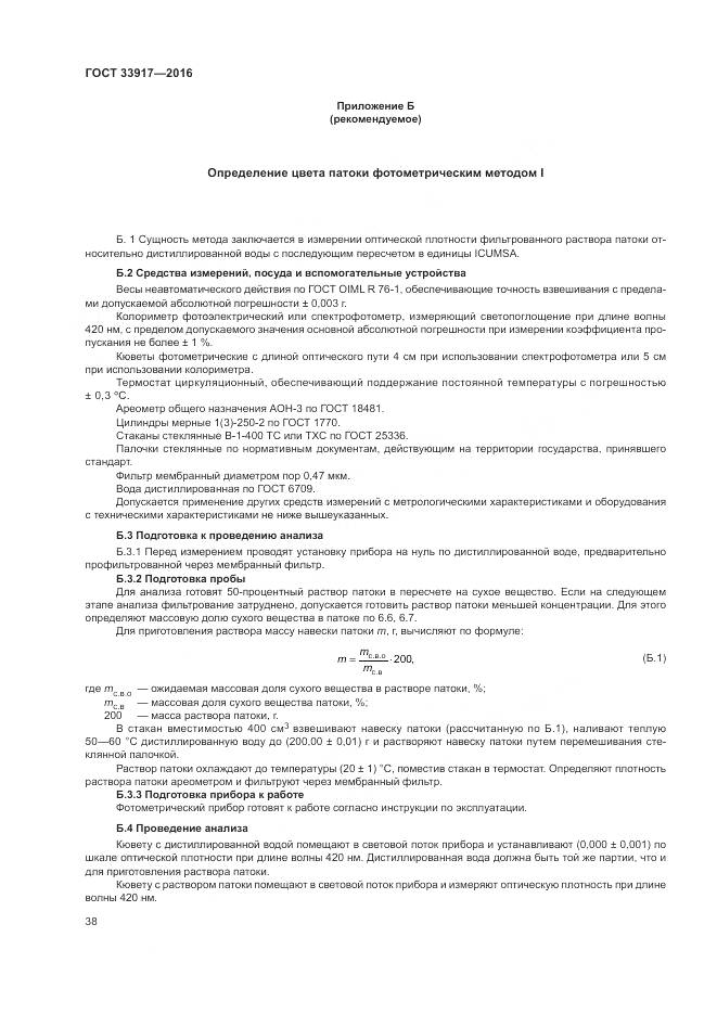 ГОСТ 33917-2016, страница 42