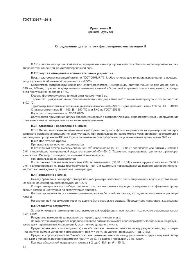 ГОСТ 33917-2016, страница 44