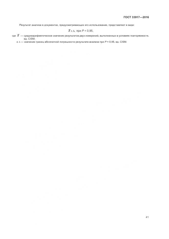 ГОСТ 33917-2016, страница 45