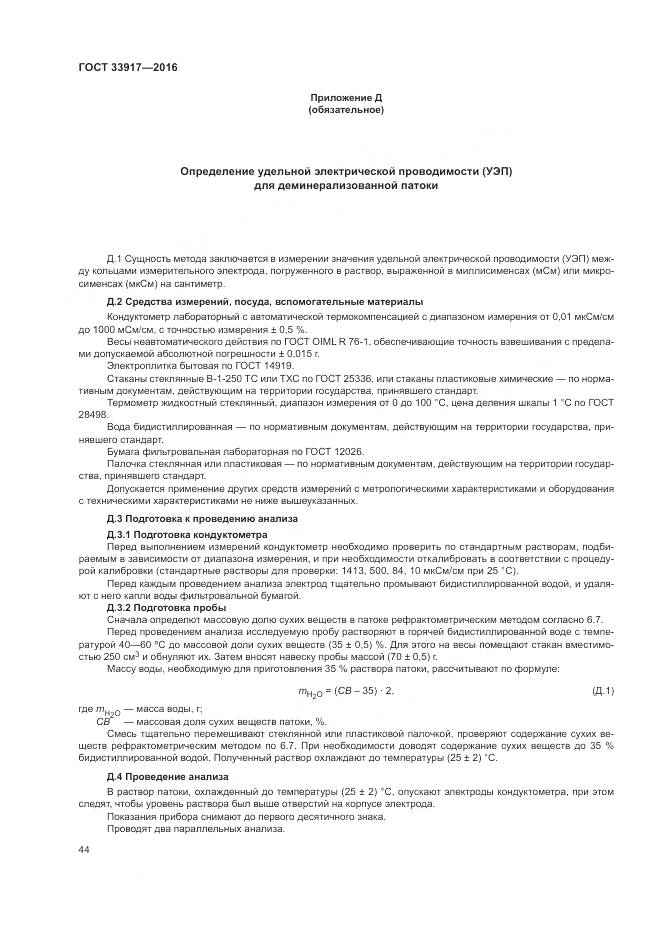 ГОСТ 33917-2016, страница 48