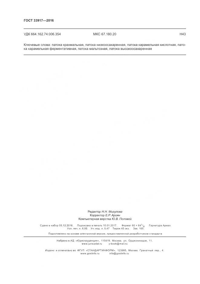 ГОСТ 33917-2016, страница 52