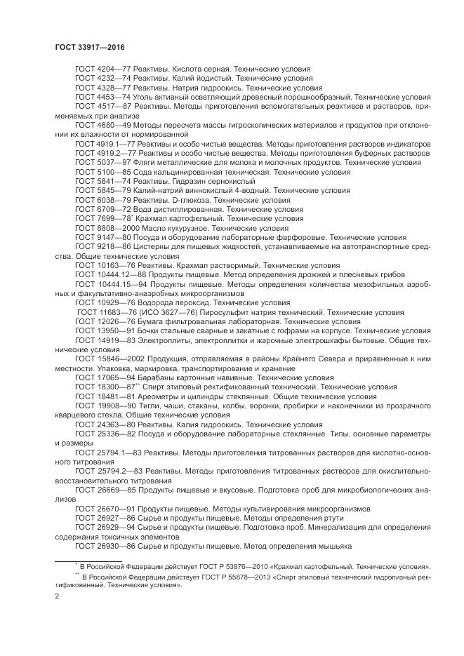 ГОСТ 33917-2016, страница 6