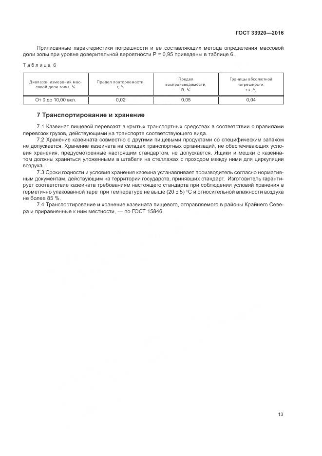 ГОСТ 33920-2016, страница 15