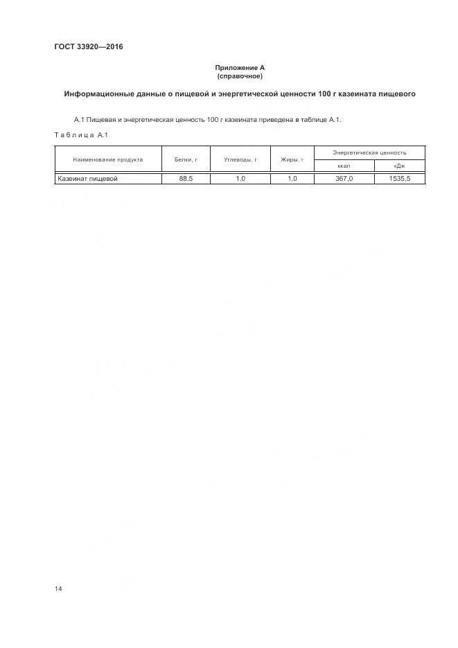 ГОСТ 33920-2016, страница 16