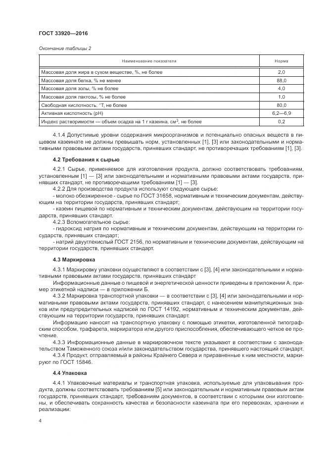 ГОСТ 33920-2016, страница 6