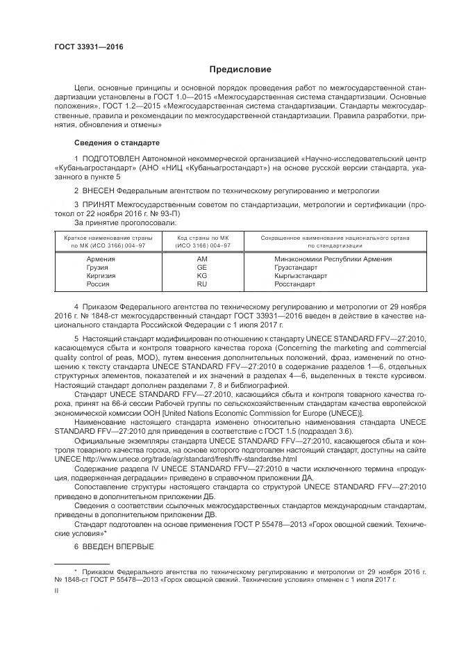 ГОСТ 33931-2016, страница 2
