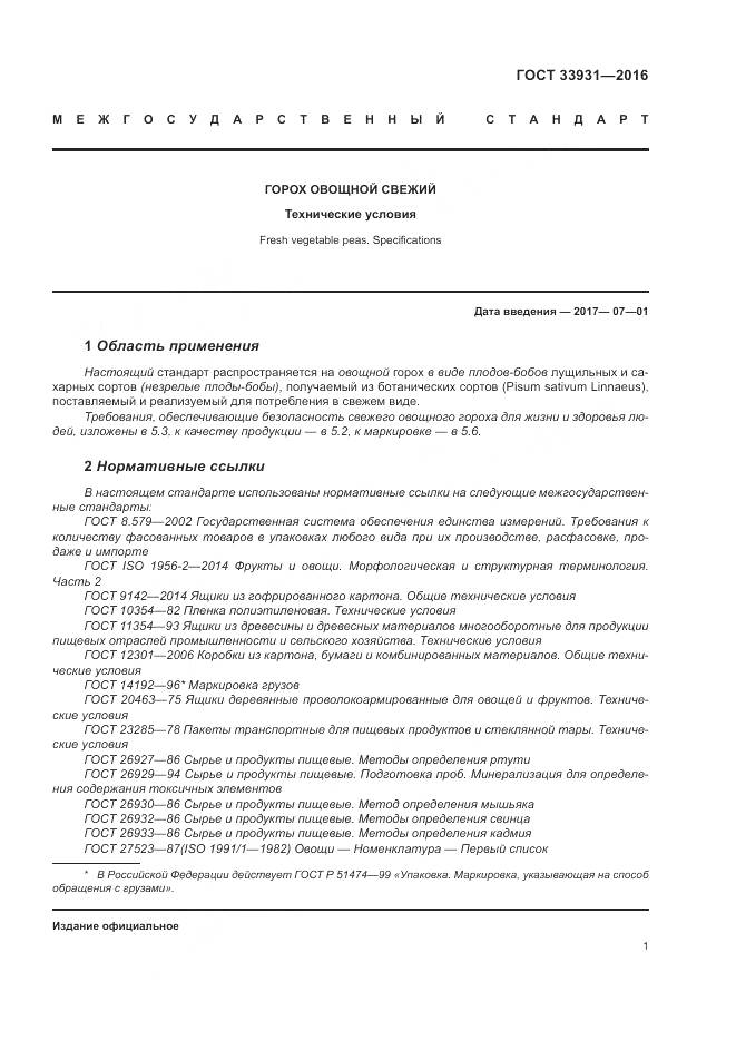 ГОСТ 33931-2016, страница 8