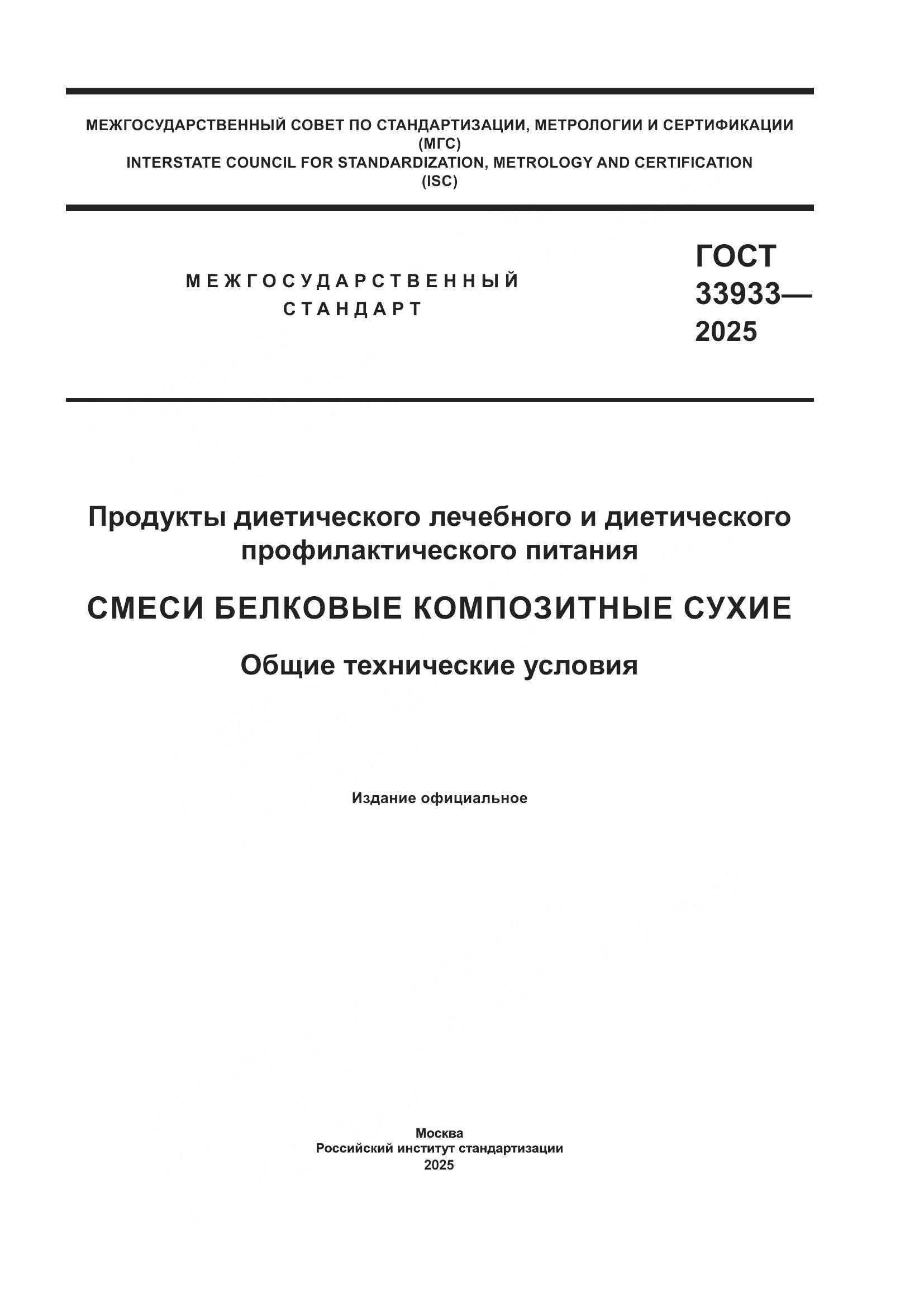ГОСТ 33933-2025, страница 1