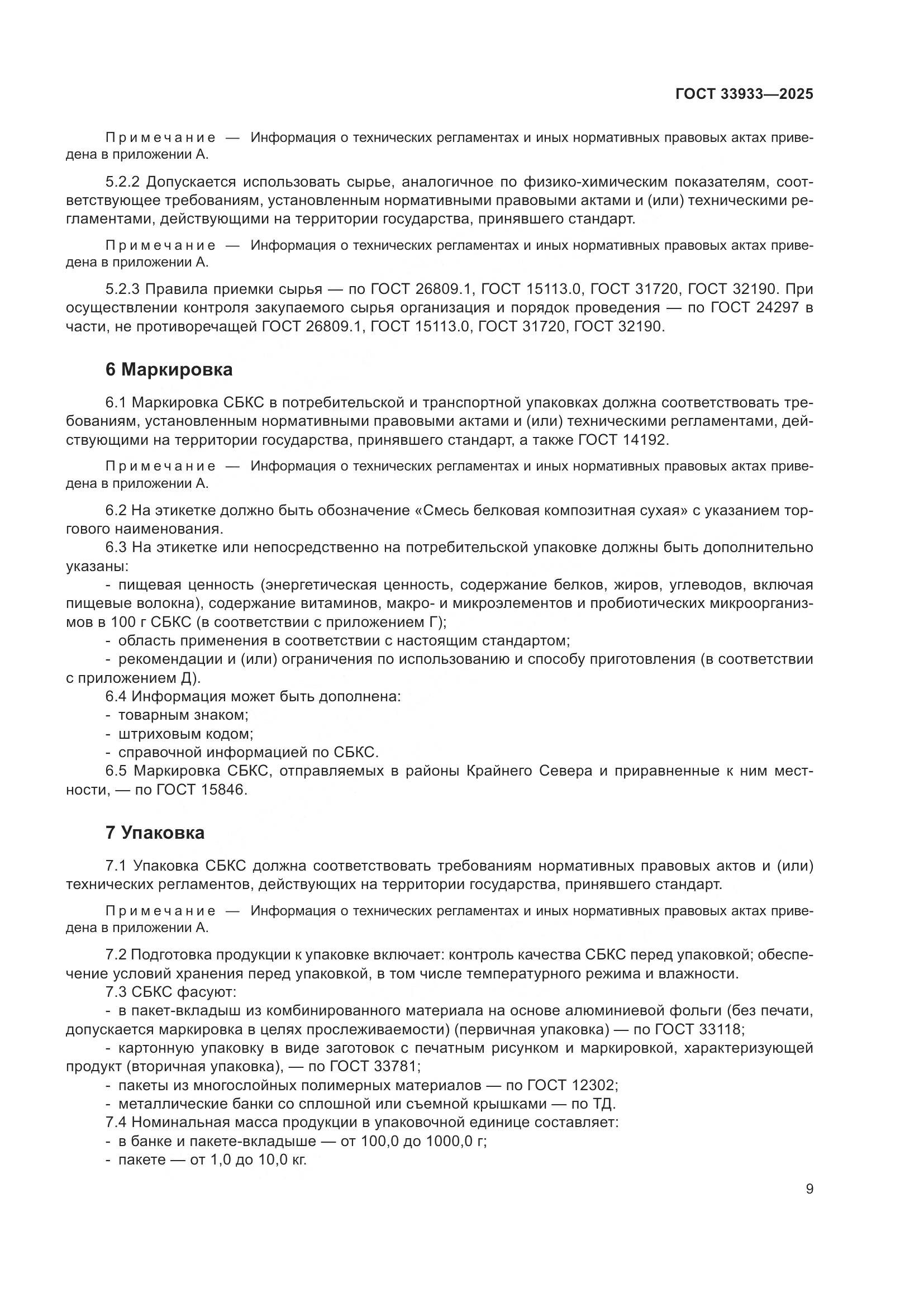 ГОСТ 33933-2025, страница 13