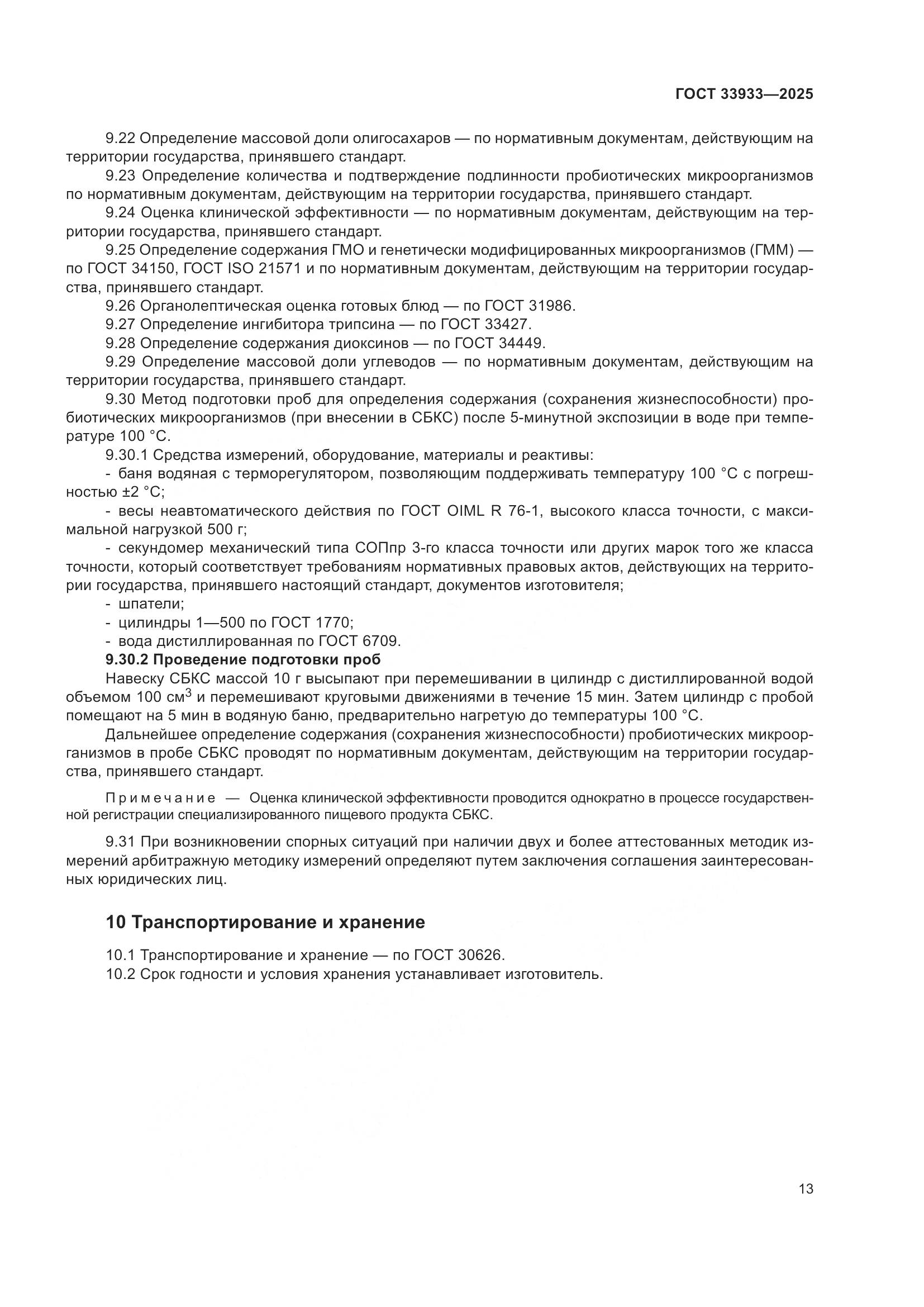 ГОСТ 33933-2025, страница 17