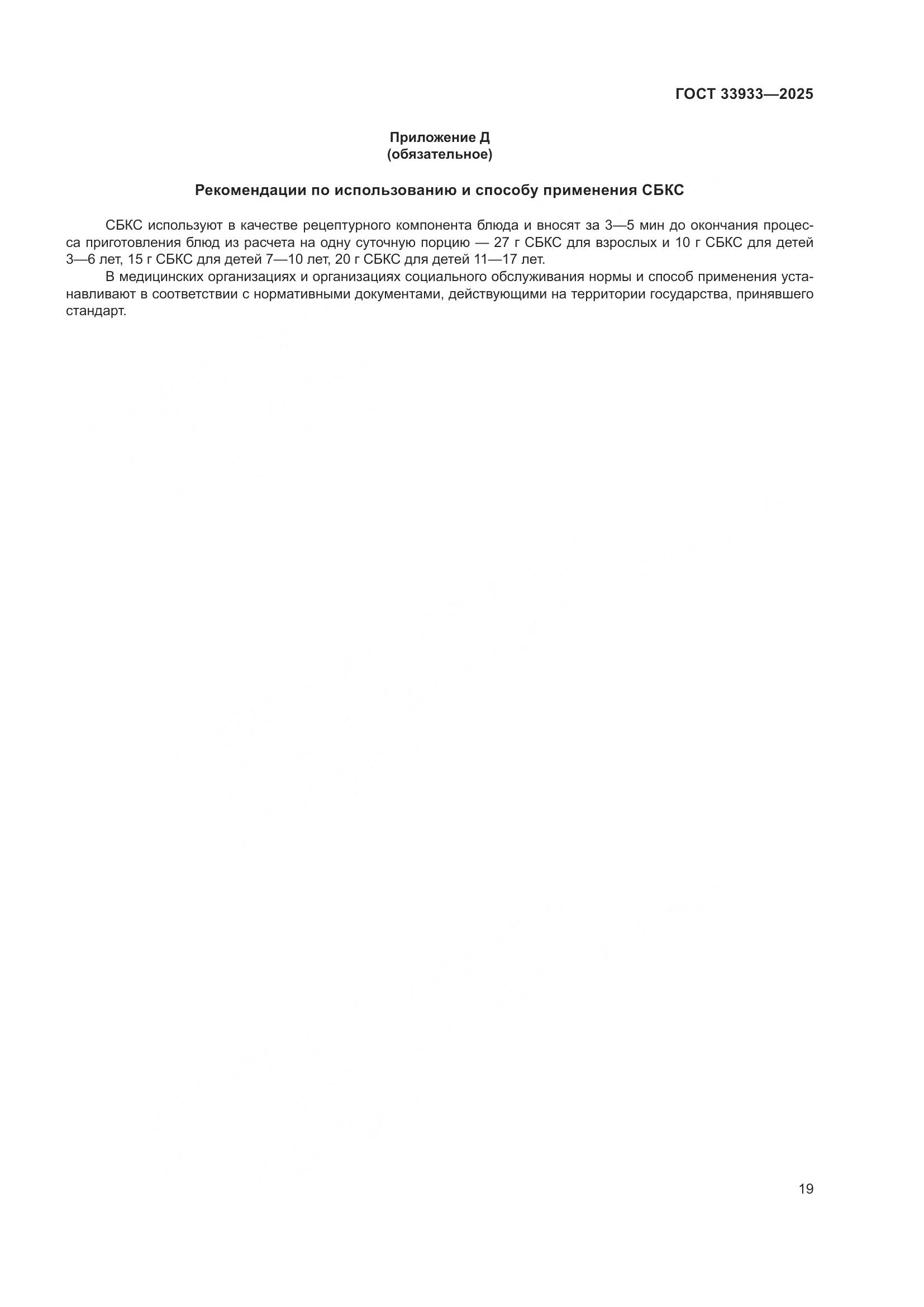 ГОСТ 33933-2025, страница 23