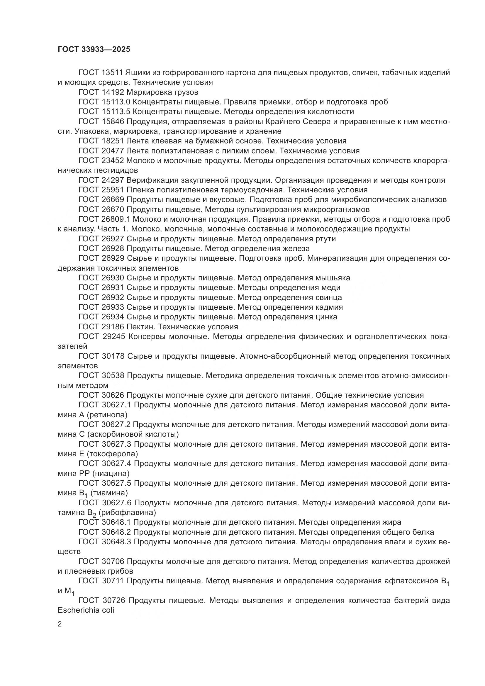 ГОСТ 33933-2025, страница 6