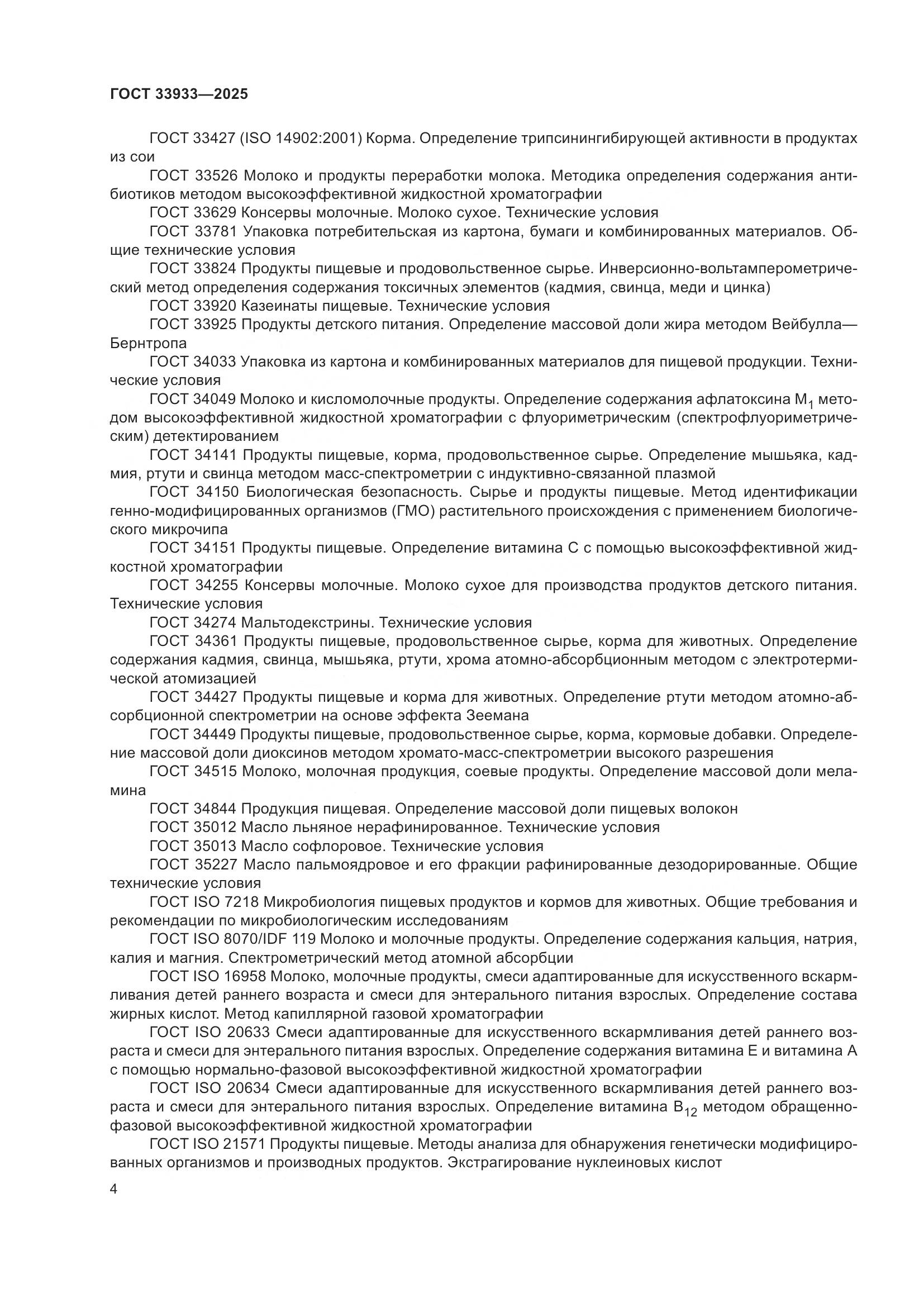 ГОСТ 33933-2025, страница 8