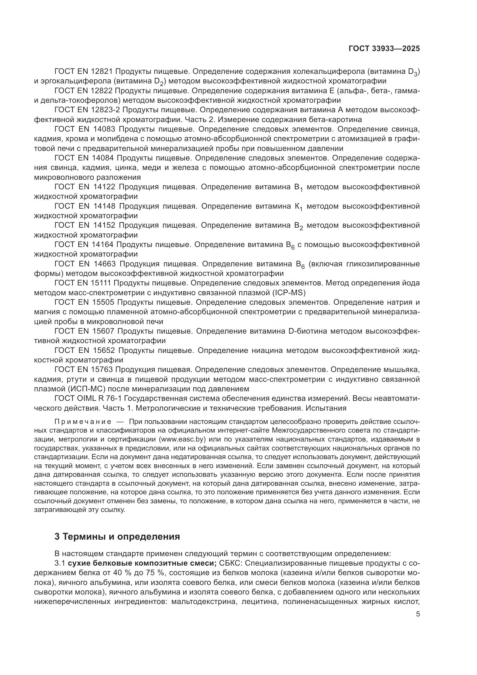 ГОСТ 33933-2025, страница 9