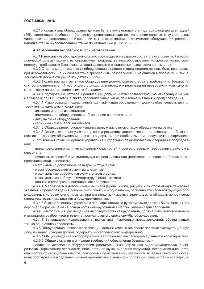 ГОСТ 33938-2016, страница 12